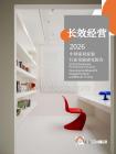 2026中國家居家裝行業發展研究報告