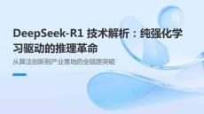 DeepSeek-R1 技術解析：純強化學習驅動的推理革命
