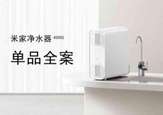 米家凈水器單品全案