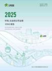 三特索道2025環境、社會和公司治理（ESG）報告