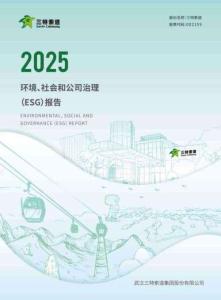 三特索道2025環境、社會和公司治理（ESG）報告