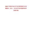 2025天津經濟技術開發區管理委員會招聘雇員（30人）筆試歷年參考題庫附帶答案詳解