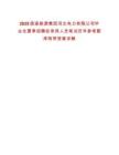 2025國家能源集團河北電力有限公司畢業生夏季招聘擬錄用人員筆試歷年參考題庫附帶答案詳解
