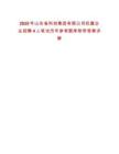 2025年山東省科創集團有限公司權屬企業招聘4人筆試歷年參考題庫附帶答案詳解