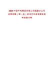 2026中國華電集團(tuán)有限公司福建分公司校園招聘（第一批）筆試歷年參考題庫附帶答案詳解
