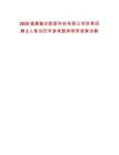 2025福建融合數(shù)智科技有限公司秋季招聘2人筆試歷年參考題庫附帶答案詳解