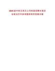 2025屆中鐵五局五公司校園招聘全面啟動筆試歷年參考題庫附帶答案詳解