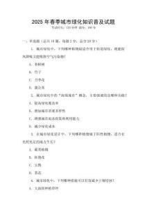 2025年春季城市綠化知識普及試題