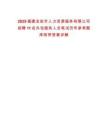2025福建龍巖市人力資源服務(wù)有限公司招聘11名外包服務(wù)人員筆試歷年參考題庫附帶答案詳解