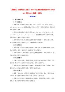 【新教材】北師大版（三起）（2024）三年級下冊英語Unit 2 We are different 教案（4課）