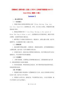 【新教材】北師大版（三起）（2024）三年級下冊英語Unit 5 I love China 教案（4課）
