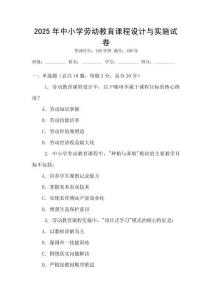 2025年中小學勞動教育課程設計與實施試卷