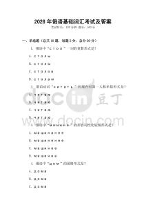 2026年俄語(yǔ)基礎(chǔ)詞匯考試及答案