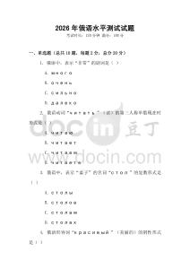 2026年俄語(yǔ)水平測(cè)試試題