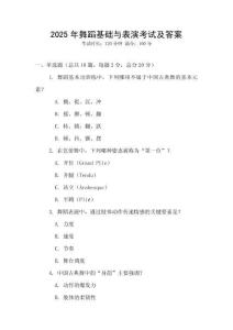 2025年舞蹈基礎(chǔ)與表演考試及答案