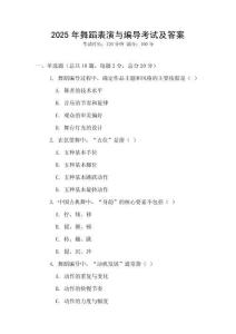 2025年舞蹈表演與編導(dǎo)考試及答案