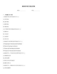 康復醫學復習題及答案