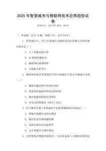 2025年智慧城市與物聯網技術應用趨勢試卷