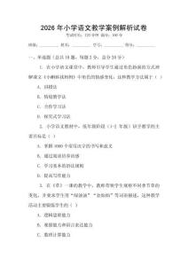 2026年小学语文教学案例解析试卷