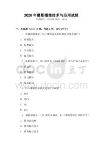 2026年攝影攝像技術與應用試題