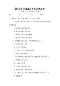 2026年政治理論素養測試試卷