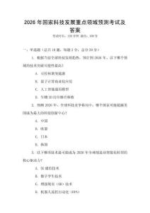 2026年国家科技发展重点领域预测考试及答案