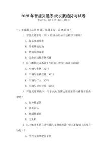 2025年智能交通系統(tǒng)發(fā)展趨勢與試卷