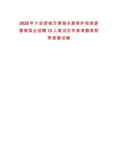 2025年六安舒城萬佛湖水源保護和旅游管理國企招聘13人筆試歷年參考題庫附帶答案詳解