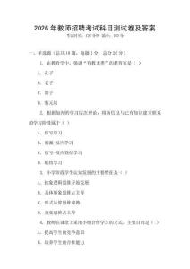 2026年教师招聘考试科目测试卷及答案