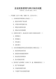 企業財務管理與審計知識試題