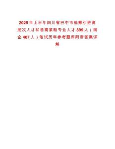 2025年上半年四川省巴中市統籌引進高層次人才和急需緊缺專業人才899人（國企407人）筆試歷年參考題庫附帶答案詳解