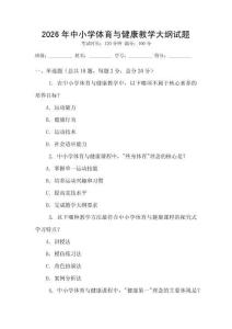 2026年中小學(xué)體育與健康教學(xué)大綱試題