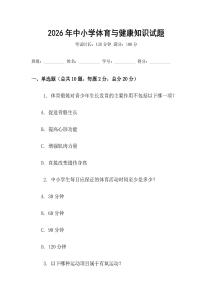 2026年中小學(xué)體育與健康知識(shí)試題