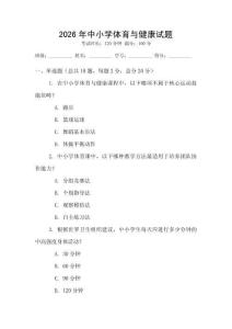 2026年中小學(xué)體育與健康試題