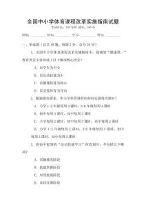 全國中小學體育課程改革實施指南試題