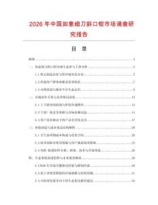 2026年中國如意細刀斜口鉗市場調查研究報告