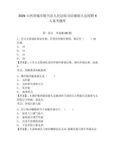 2026山西晉城市陵川縣人民法院司法輔助人員招聘4人備考題庫(kù)附答案詳解（a卷）