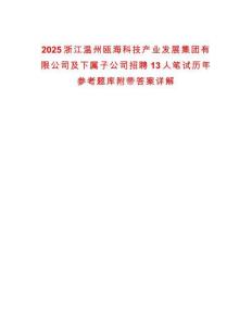 2025浙江溫州甌?？萍籍a業發展集團有限公司及下屬子公司招聘13人筆試歷年參考題庫附帶答案詳解