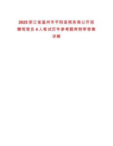 2025浙江省溫州市平陽縣稅務(wù)局公開招聘駕駛員4人筆試歷年參考題庫附帶答案詳解