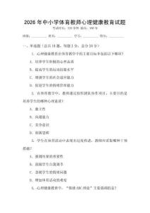 2026年中小学体育教师心理健康教育试题