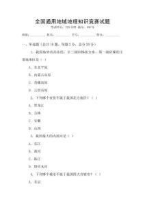 全國通用地域地理知識競賽試題