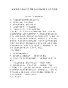 2026甘肅蘭州創傷手足踝骨科醫院招聘5人備考題庫及答案詳解（考點梳理）