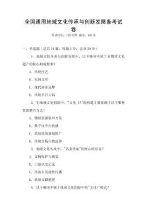 全國通用地域文化傳承與創新發展備考試卷