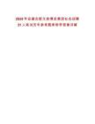2025年安徽合肥文旅博览集团社会招聘31人笔试历年参考题库附带答案详解