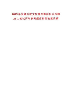 2025年安徽合肥文旅博览集团社会招聘31人笔试历年参考题库附带答案详解