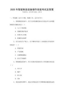 2025年智能制造設(shè)備操作技能考試及答案