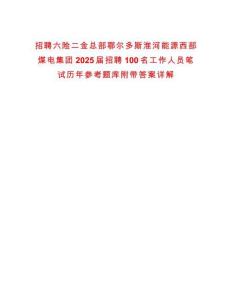 招聘六險二金總部鄂爾多斯淮河能源西部煤電集團2025屆招聘100名工作人員筆試歷年參考題庫附帶答案詳解
