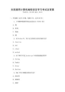 全國(guó)通用計(jì)算機(jī)編程語(yǔ)言學(xué)習(xí)考試及答案