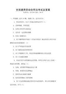 全國通用勞動合同法考試及答案
