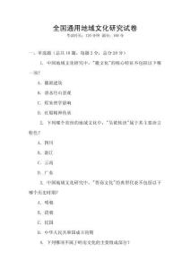 全國通用地域文化研究試卷